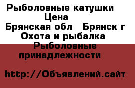 Рыболовные катушки Daiwa › Цена ­ 2 800 - Брянская обл., Брянск г. Охота и рыбалка » Рыболовные принадлежности   